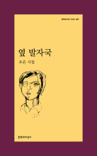 옆 발자국 (문학과지성 시인선 507)